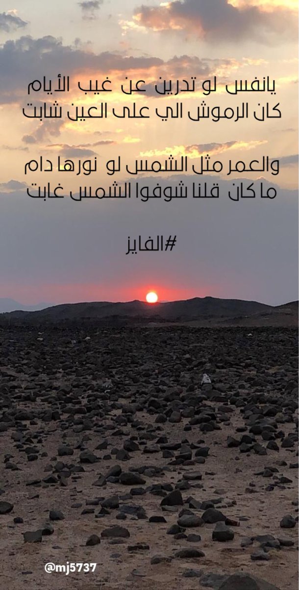 يانفس لو تدرين  عن  غيب الايام
كان الرموش  الي ع العين شابت

العمر مثل الشمس لو نورها دام
ماكان قلنا شوفوا الشمس غابت

#الفايز