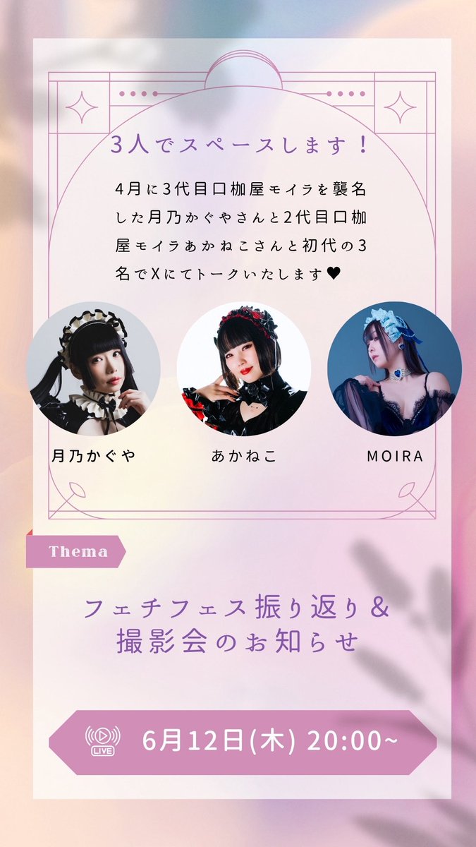 月乃かぐや🌙3代目口枷屋モイラ (@insomnia__doll) on Twitter photo 【📢お知らせ📢】
🕐6/12(木)20時~🕐
モイラさん(<a href="/mekemon/">MOIRA/口枷屋モイラ</a> )とあかねこさん(<a href="/babyakaneko/">あかねこ🦇2代目口枷屋モイラ</a> )と私のチーム口枷屋モイラでXのスペースにて配信します❣️
フェチフェスの振り返りや6/28の合同撮影会のお話をします☺️
是非遊びにいらしてください❤️ 【📢お知らせ📢】
🕐6/12(木)20時~🕐
モイラさん(<a href="/mekemon/">MOIRA/口枷屋モイラ</a> )とあかねこさん(<a href="/babyakaneko/">あかねこ🦇2代目口枷屋モイラ</a> )と私のチーム口枷屋モイラでXのスペースにて配信します❣️
フェチフェスの振り返りや6/28の合同撮影会のお話をします☺️
是非遊びにいらしてください❤️