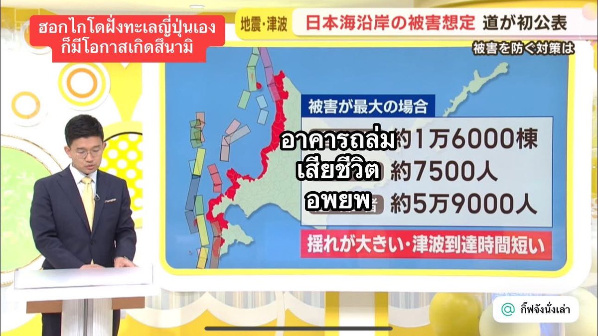 #แผ่นดินไหวฮอกไกโด (3 มิ.ย.) ฮอกไกโดฝั่งแปซิฟิก
ช่วงสัปดาห์นี้แผ่นดินไหวถี่ กรมอุตุฯเชื่อว่า “ไม่น่า” จะเกี่ยวข้องกับการเหนี่ยวนำให้เกิดแผ่นดินไหวใหญ่
⚠️ แต่อย่างไรก็ดีขอให้ประชาชน “เตรียมพร้อมไว้เสมอ” เพราะบริเวณนี้เป็นบริเวณที่เกิดแผ่นดินไหวได้บ่อย 

📌