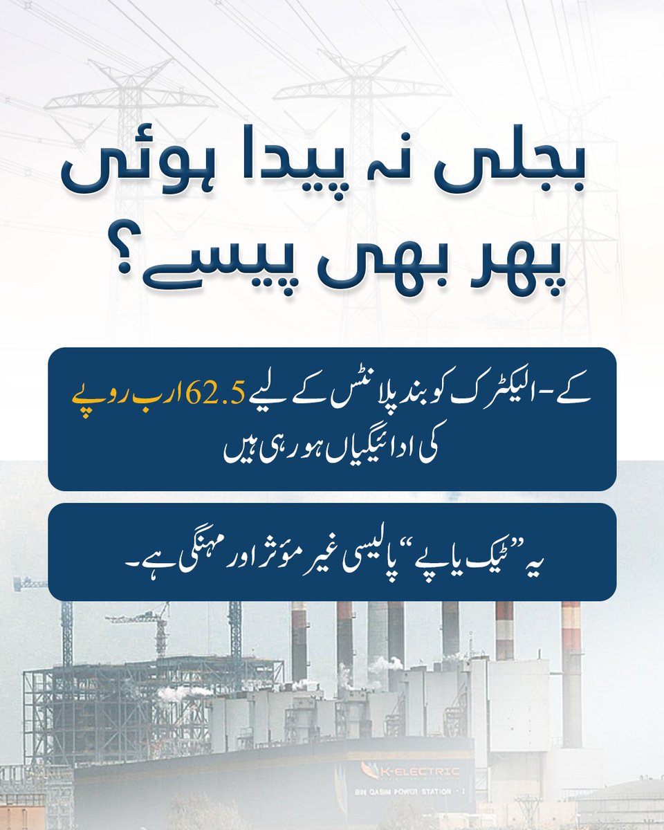 حکومتِ پاکستان نے NEPRA کے KE کے لیے غیرمنصفانہ ٹیرف فیصلے کے خلاف نظرثانی کی درخواست دائر کردی ہے، جس میں 62 ارب روپے غیرفعال پلانٹس،  یہ 350 ارب سے زائد کا عوامی استحصال ہے جو عوام کے ساتھ سخت نا انصافی ہے۔
#HoldKElectricAccountable 
#StopKEBurden 
#JusticeForConsumers