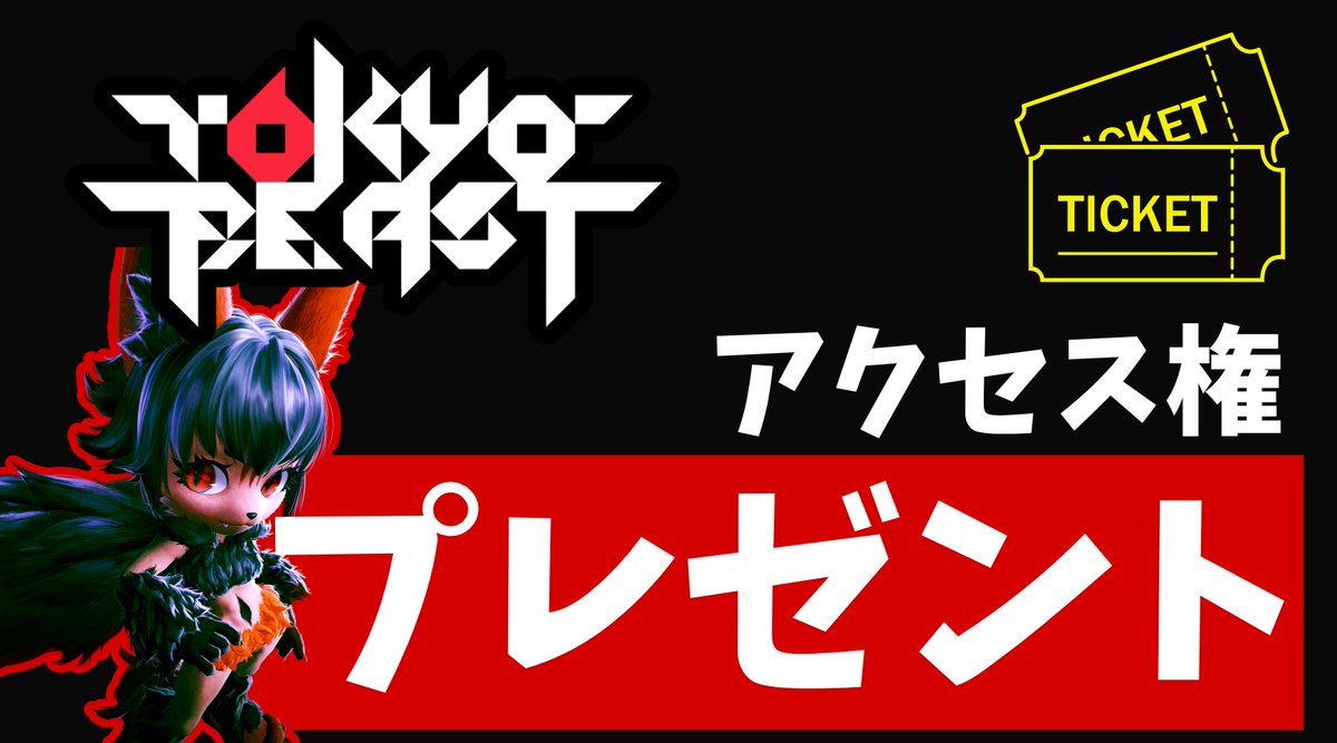 【TOKYO BEAST】無料で稼げる！？
アーリーアクセス権を『3名』にプレゼント！🎁

今のところ、高確率で1日2000円相当をGETできてます！
これはテンション上がる！！！😆

#TOKYOBEAST #トーキョービースト

✅ 応募方法
・リポスト♻ + いいね ❤
・なんでもいいのでコメント！