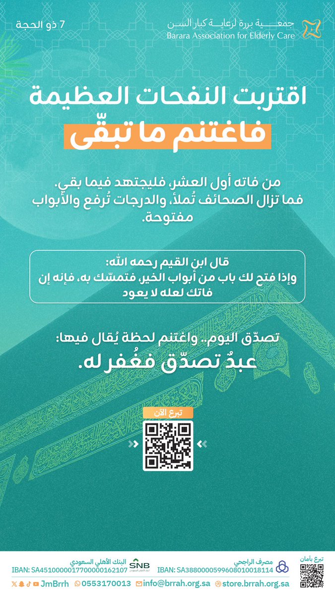 في العشر من ذي الحجة تتضاعف الأجور، وتُرفع الأعمال، وتُفتح أبواب السماء.
فرصة للعامل، وميدان للمبادر، وموسم لا يشبه غيره.
فمن وجد إلى الخير سبيلاً، فلا يتردد. 

#العشر_من_ذي_الحجة #الحج_1446هـ #شتاء_السعودية