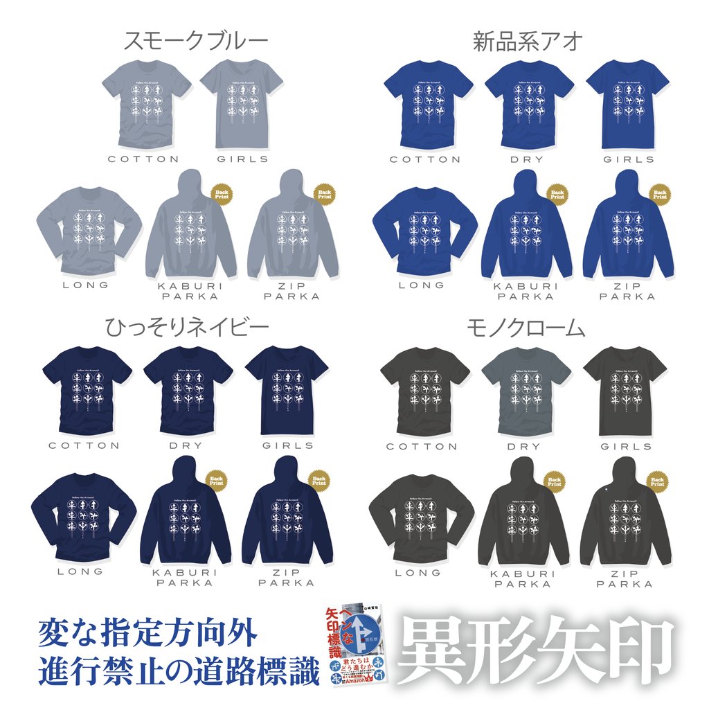 《異形矢印｜アパレル》
blog.livedoor.jp/r2koba/archive…
＜詳細＆注文コチラ
書籍 『ヘンな矢印標識』自由国民社
の著者：山﨑 賀功先生とのコラボ
■デザインモチーフになった異形矢印は全て実在
■各標識(京都・さいたま・富士・静岡)の配置もそっくりそのまま再現
■4つのカラーと6つのアイテムをご用意