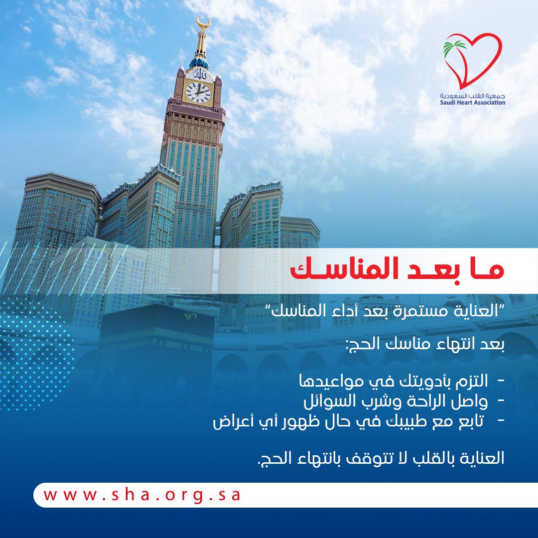 ما بعد المناسك   

#حج_بصحة 
#التوعية_بصحة_القلب_في_الحج
#جمعية_القلب_السعودية