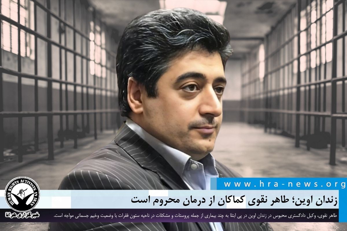 #طاهر_نقوی، وکیل دادگستری محبوس در زندان اوین در پی ابتلا به چند بیماری از جمله پروستات و مشکلات در ناحیه ستون فقرات با وضعیت وخیم جسمانی مواجه است. این وکیل دادگستری نیازمند درمان فوری است، با این حال کماکان از رسیدگی مناسب پزشکی محروم مانده است.

ow.ly/w5uf50W3o8g