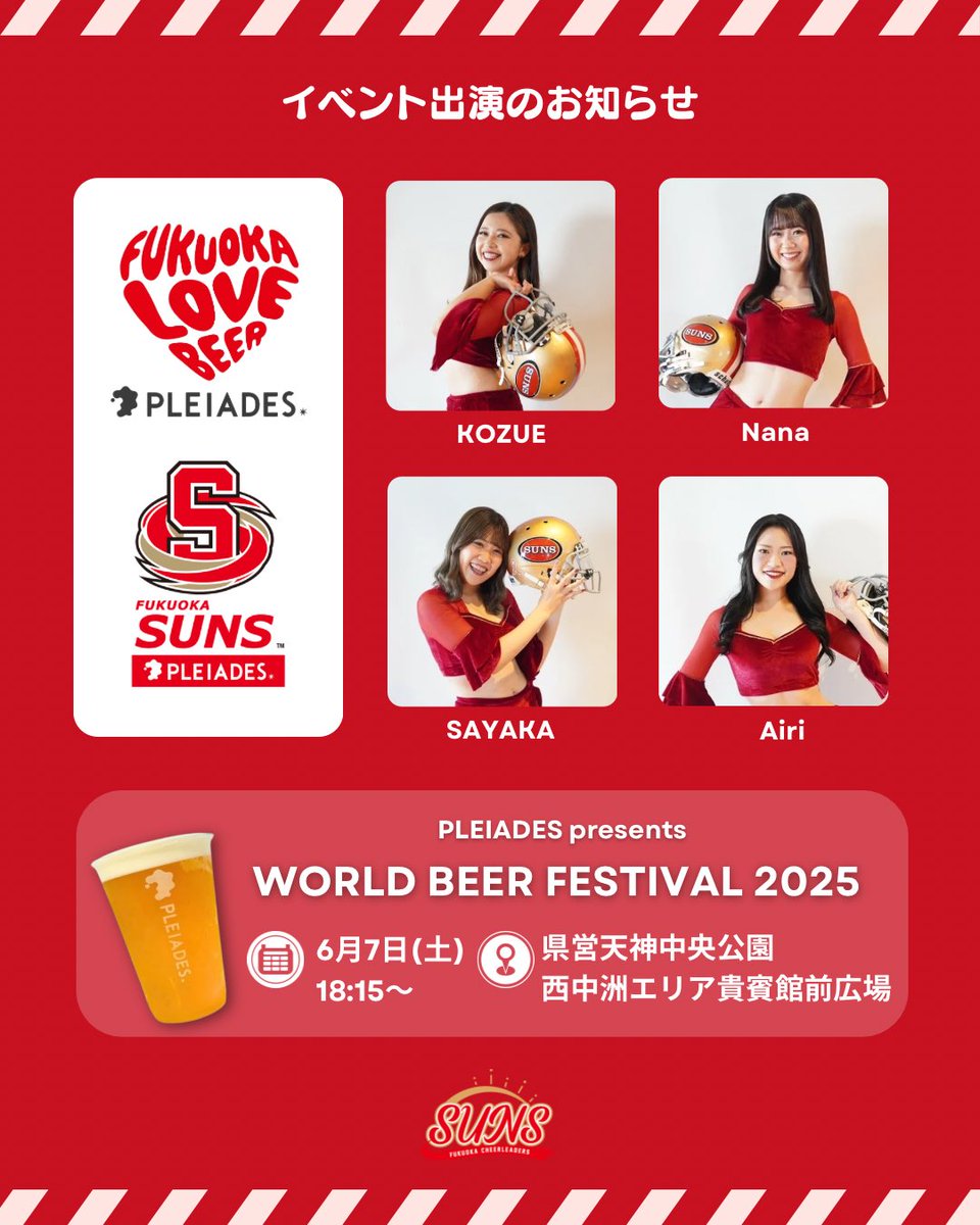 ＼6/7 イベント出演情報／

『PLEIADES WORLD BEER FESTIVAL』のステージパフォーマンスへ出演させていただきます！📣

🗓6月7日(土) 
①SUNSチアステージ 18:15~18:30
②浦田兄弟コラボステージ 18:35~18:50

📍県営天神中央公園 西中洲エリア貴賓館前広場

#PLEIADES福岡SUNS
#福岡SUNSCheerleaders