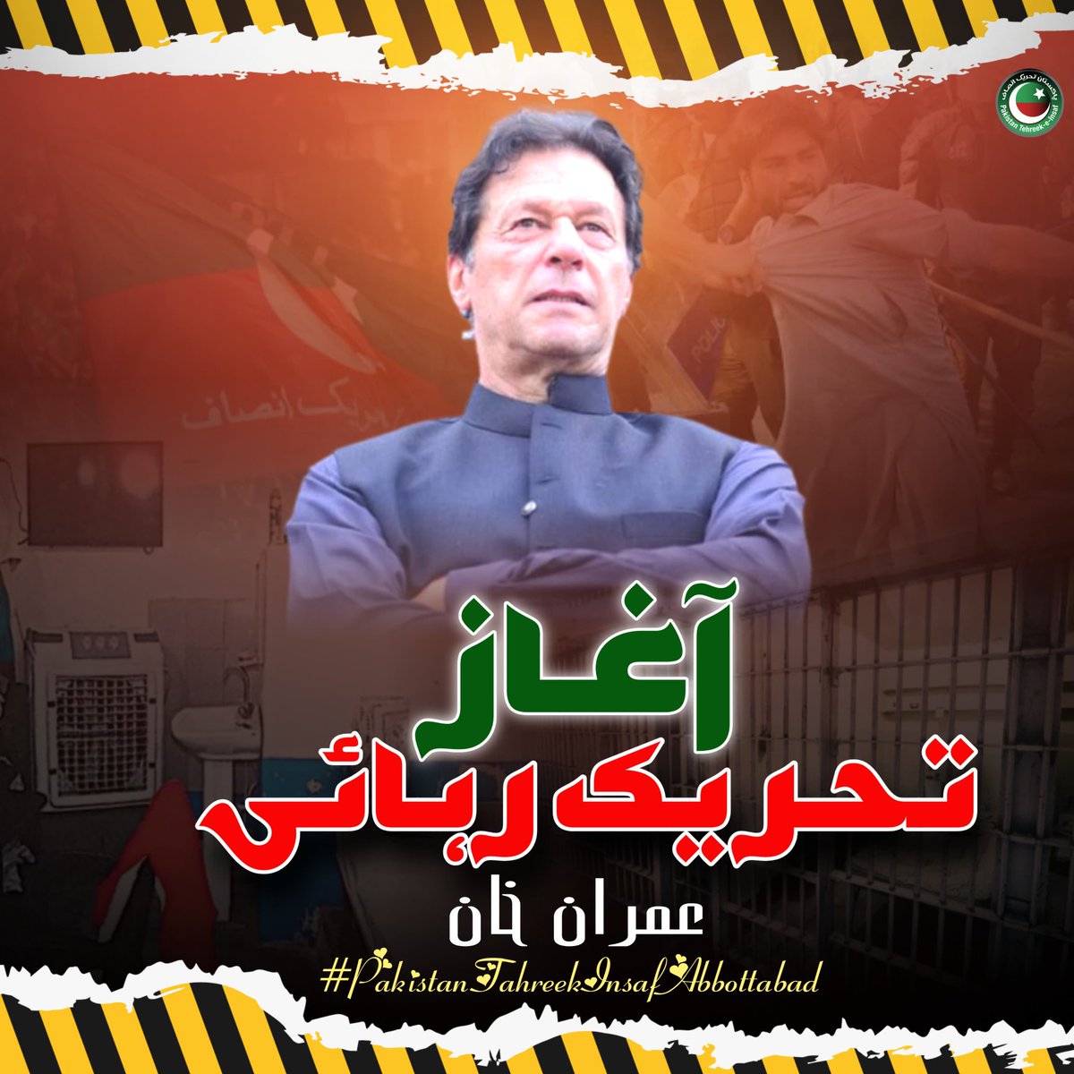 انقلاب، انقلاب، انقلاب 
 اپنے انے والی نسلوں کیلئے ہم کو نکلنا ہو گا۔

#سمبڑیال_کپتان_کا