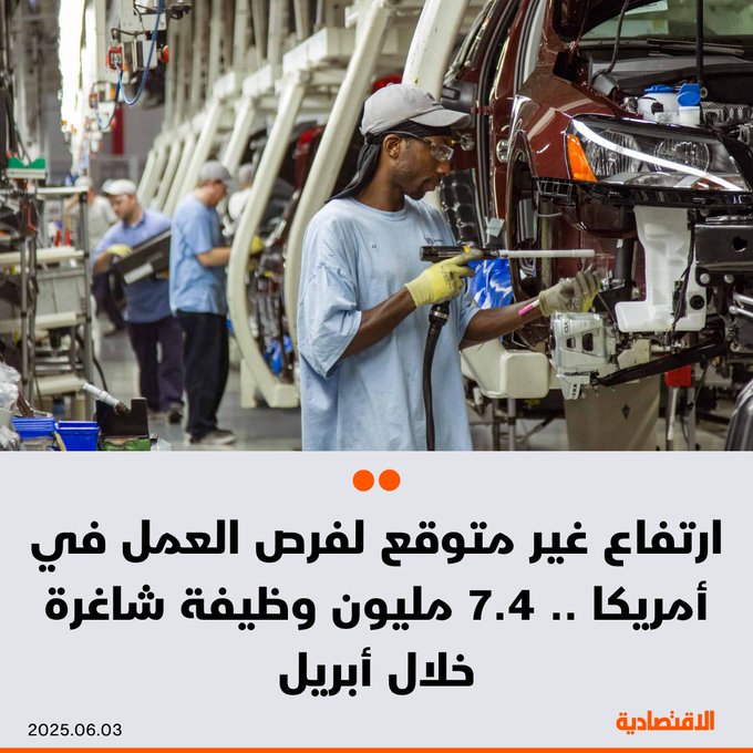 ارتفعت فرص العمل في #الولايات_المتحدة بشكل غير متوقع في أبريل، ما يُظهر أن سوق العمل لا تزال صامدة في مواجهة حالة عدم اليقين الناجمة عن الحروب التجارية للرئيس دونالد #ترمب، بحسب "أسوشيتد برس" - 7.4 مليون وظيفة شاغرة مقابل 7.2 مليون في مارس.