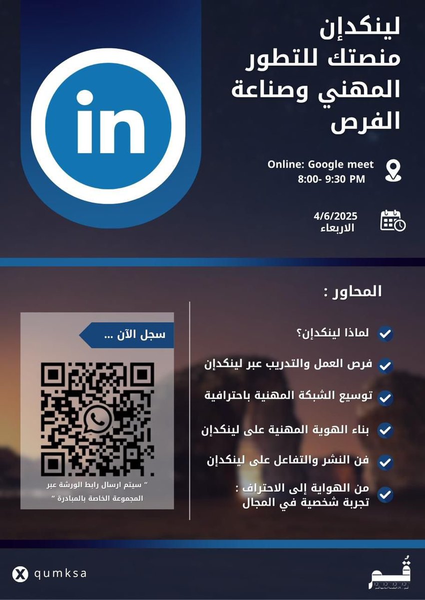 كـ عيدية مميزة من فريق قُم، جهزنا لكم🤩🎁 :

ورشة عمل مجانية عن LinkedIn وصناعة الفرص!

ورشة بتساعدك تبني حضور رقمي احترافي وتستخدم المنصة لصالحك بذكاء 

سجل الآن ولا تفوّت الفرصة🚀!

chat.whatsapp.com/E65AnY9oLh8IfD…