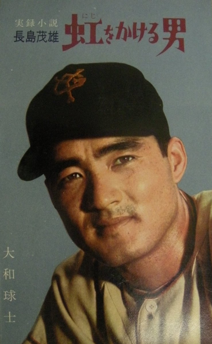 【超希少】長嶋茂雄プロ1年目・石原裕次郎 当時物雑誌2冊セット 昭和33年発行 古書 特集雑誌画報版 臨時増刊 素晴らしき2人の男性 石原裕次郎 長嶋