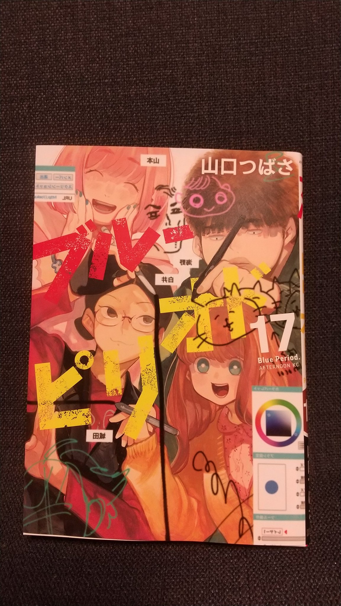 ★ブルーピリオド★計17冊 Amazon.co.jp: ブルーピリオド(17) (アフタヌーンKC) : 山口