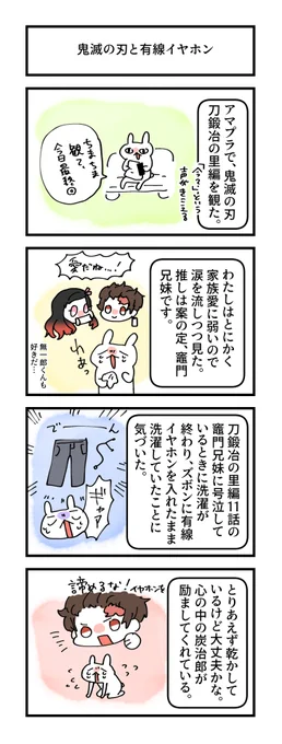 960日目。
鬼滅の刃と有線イヤホン
 #グレうさぎ日記チャレンジ 