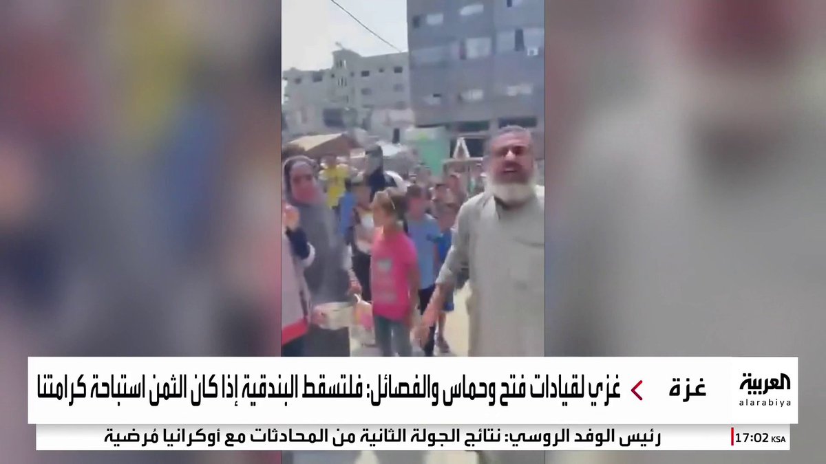 فلسطيني يهتف في شوارع غزة مطالبا بالخبز للأطفال: يا قيادة حماس اتقي الله.. فلتسقط البندقية إذا أعانت العدو علينا #قناة_العربية #نشرة_الخامسة فلسطيني يهتف في شوارع غزة مطالبا بالخبز للأطفال: يا قيادة حماس اتقي الله.. فلتسقط البندقية إذا أعانت العدو علينا #قناة_العربية #نشرة_الخامسة