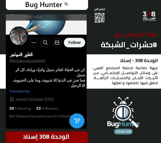 Ain Atlas 2 (@ainatlasain225) on Twitter photo تحذير:فريق <a href="/bughunter_App/">Bug Hunter</a> أجرى تحقيقاً دقيقاً بشأن الحساب:x.com/intent/user?us…
ويوصي بحظره والتبليغ عنه
-التقييم:حساب زائف(طبقة2- #ذباب_إلكتروني)مدعوم من الشبكة
-أنشطته:نشر خطاب تخذيل ممنهج+تبني أجندة الوحدة 8200+فتن طائفية+تعزيز الانقسام المجتمعي+ترويج رواية العدو تحذير:فريق <a href="/bughunter_App/">Bug Hunter</a> أجرى تحقيقاً دقيقاً بشأن الحساب:x.com/intent/user?us…
ويوصي بحظره والتبليغ عنه
-التقييم:حساب زائف(طبقة2- #ذباب_إلكتروني)مدعوم من الشبكة
-أنشطته:نشر خطاب تخذيل ممنهج+تبني أجندة الوحدة 8200+فتن طائفية+تعزيز الانقسام المجتمعي+ترويج رواية العدو