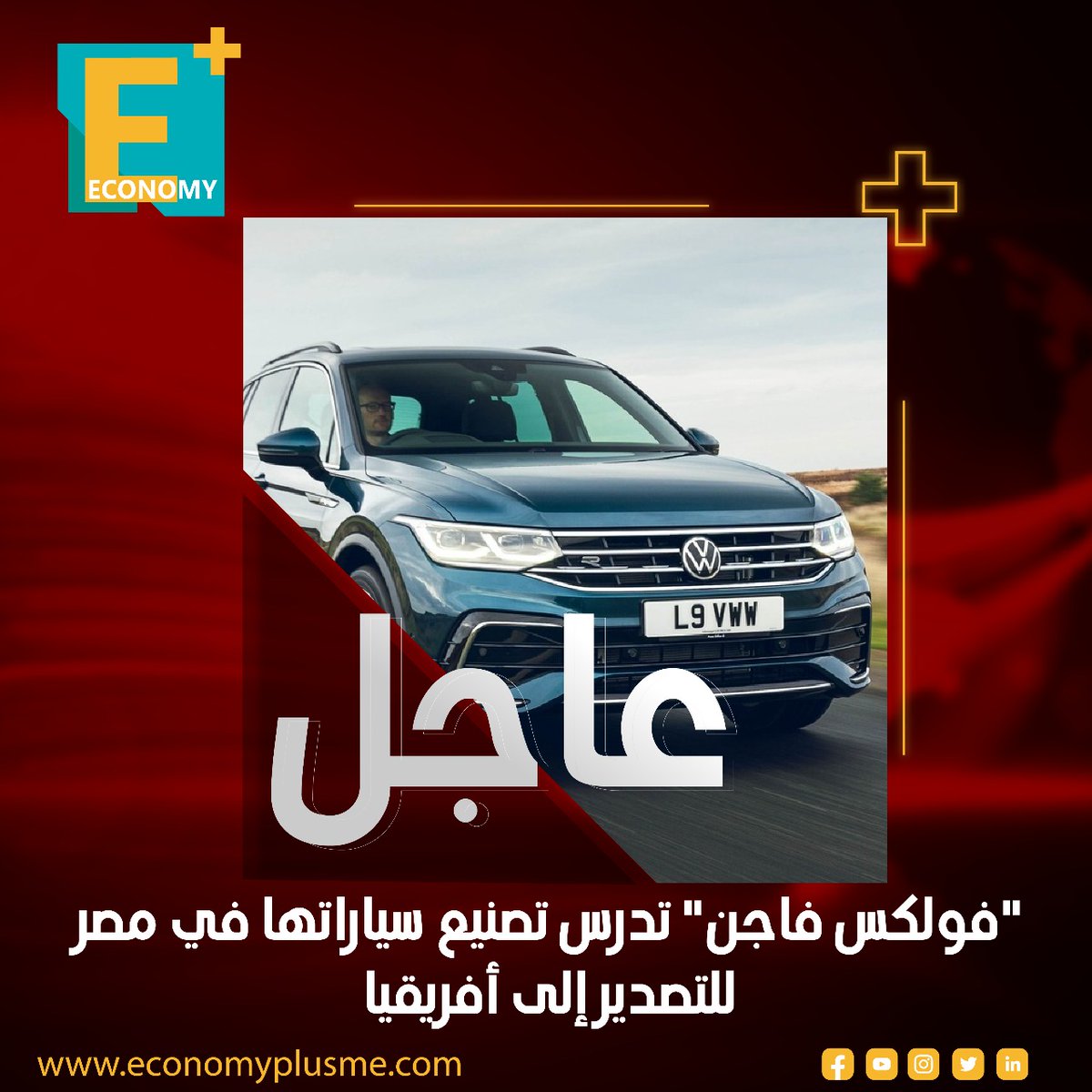 #عاجل
فولكس فاجن الألمانية تدرس تصنيع سياراتها بمصر في إطار خطتها للتوسع في أسواق جديدة بقارة أفريقيا.

الخطة تشمل إنشاء وحدة لتجميع السيارات في مصر، يليها بناء مصنع محلي.

فولكس فاجن تستهدف تشغيل 5 مواقع إنتاج في أفريقيا خلال الـ15 عامًا المقبلة

تفاصيل.. economyplusme.com/144240/