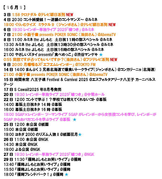 rb__info's tweet photo. 【今後の情報🌈】
（※2025.6.3現在分までの更新です！）
6月～7月は単独ライブ!!
ご不明点はお気軽にお問い合わせを(*´ω｀*)
6月もよろしくお願いします♪

ピンク：主催系
水色：配信（★はFANYオンラインで購入）
オレンジ：メディア
※カレンダー優先で更新中！
プロフやリプ欄から♪

#レインボー https://t.co/D868O5ScDY