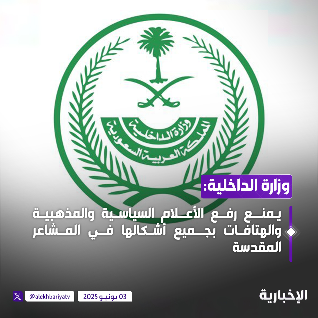 #عاجل | وزارة الداخلية تؤكد:

يمنع رفع الأعلام السياسية والمذهبية والهتافات بجميع أشكالها فـي المـشاعر المقدسة

#الإخبارية
