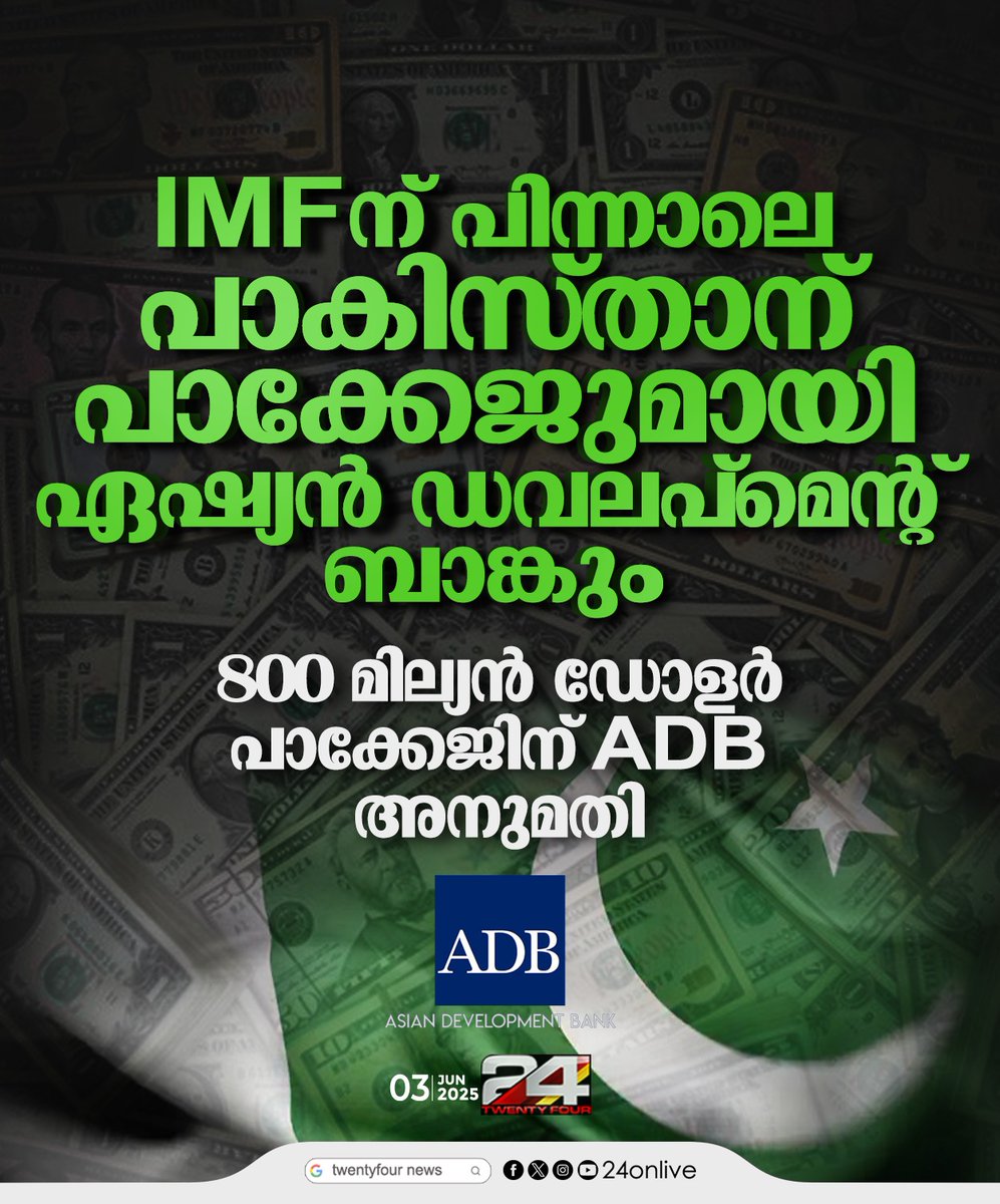 24onlive's tweet image. IMFന് പിന്നാലെ പാകിസ്താന് പാക്കേജുമായി ഏഷ്യൻ ഡവലപ്മെന്റ് ബാങ്കും
#IMF #Pakistan #AsianDevelopmentBank #24News