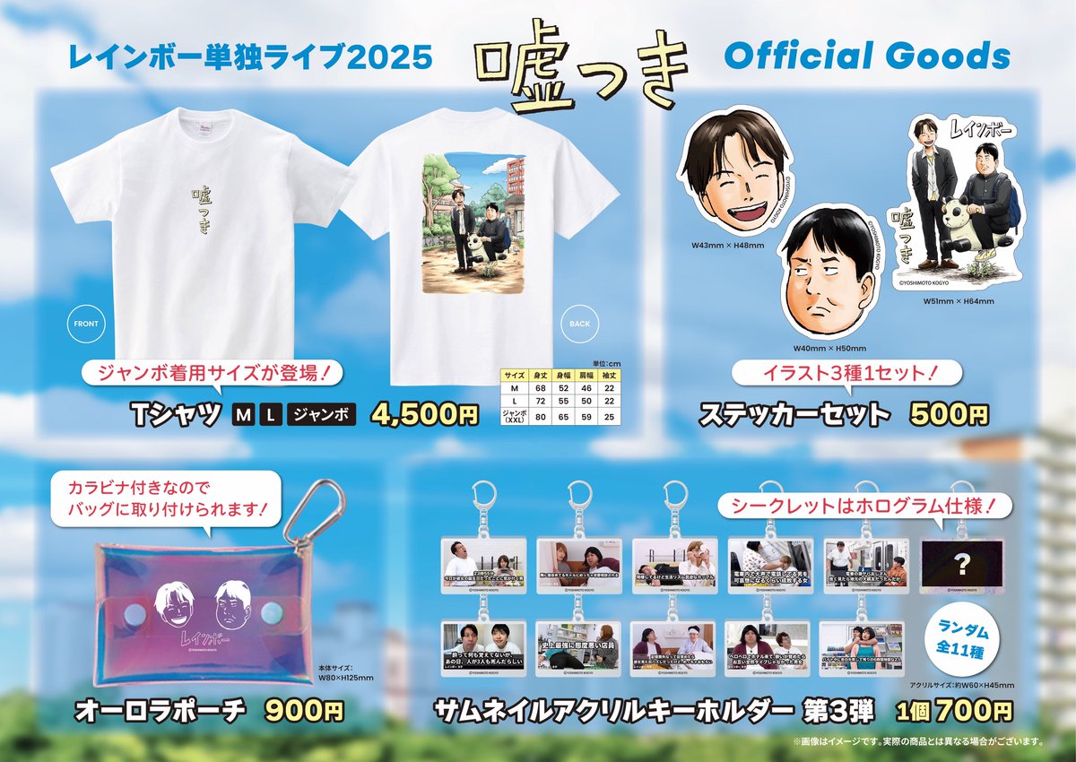 レインボー単独ライブ2025「嘘つき」グッズ #レインボー 6月6日