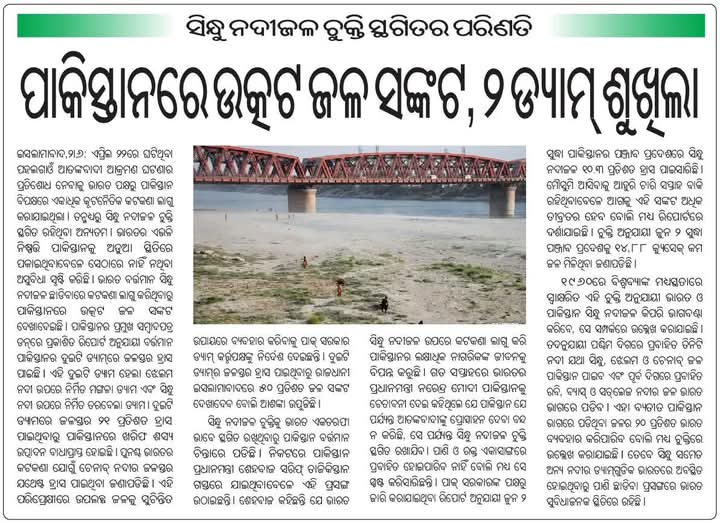 SuryakantDash13's tweet image. ଯେଉଁମାନେ କହୁଥିଲେ ମୋଦିଜୀ ସିନ୍ଧୁ ନଦୀଜଳ ଚୁକ୍ତି ରଦ୍ଧ କରିବା ନାଆଁରେ ଲୋକଙ୍କୁ ଭୁଆଁ ବୁଲାଉଛନ୍ତି, ଟୋପାଏ ପାଣି ଅଟକାଇବାର ବ୍ୟବସ୍ଥା ଭାରତ ପାଖରେ ନାହିଁ 😂। ସେମାନଙ୍କୁ ପାଇଲେ ଏହି ଖବରଟି ଦେଖାଇବେ 😬।
#NOWATER #SindhuRiver 
#RahulGandhiVoiceOfPakistan