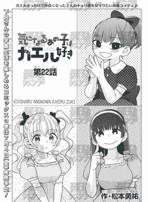 【告知】本日6月4日(水)発売の最強ジャンプ7月号に『気になるあの子はカエル好き』22話掲載です!🐸下呂さんが何やらステージに立つみたいです!
表紙にも下呂さんがいます!🐸
7月4日(金)発売のコミックス3巻もよろしくお願いします～!🐸 