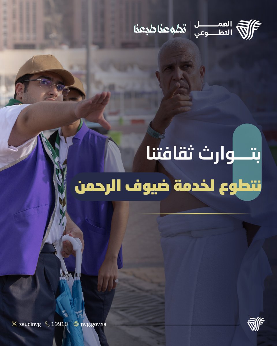 قصة قيم إنسانية وثقافة نبيلة تتوارثها الأجيال في خدمة ضيوف الرحمن.
#تطوعنا_طبعنا