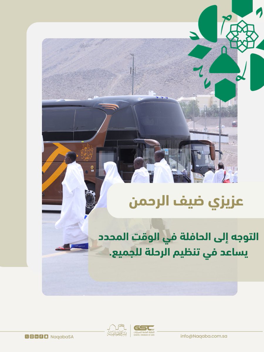 عزيزي ضيف الرحمن :

التوجة إلى الحافلة في الوقت المحدد يساعد في تنظيم الرحلة للجميع.

.
#يسر_وطمأنينة | #حج_1446هـ