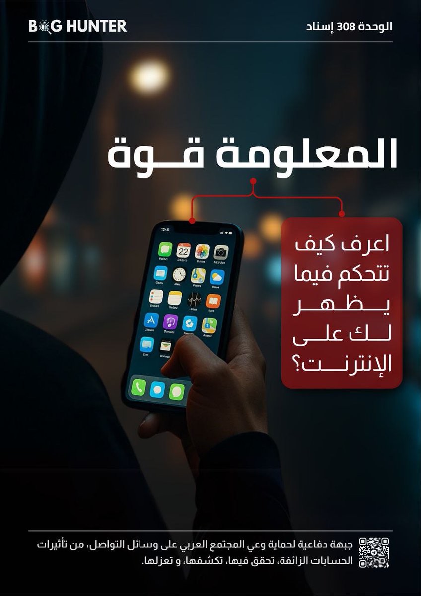 ما يُعرض عليك في الإنترنت ليس صدفة!
كل نقرة، كل متابعة، كل إعجاب..يصنع "فقاعتك الرقمية"، والتي قد تحجب عنك الحقيقة وتُغرقك في التضليل!

اتبع الخطوات التالية واستعِد السيطرة على منافذ تغذية عقلك وتكوين وعيك:

- لا تتفاعل مع كل ما يُصادفك:
لا تُحيط نفسك بحسابات مجهولة الهوية أو