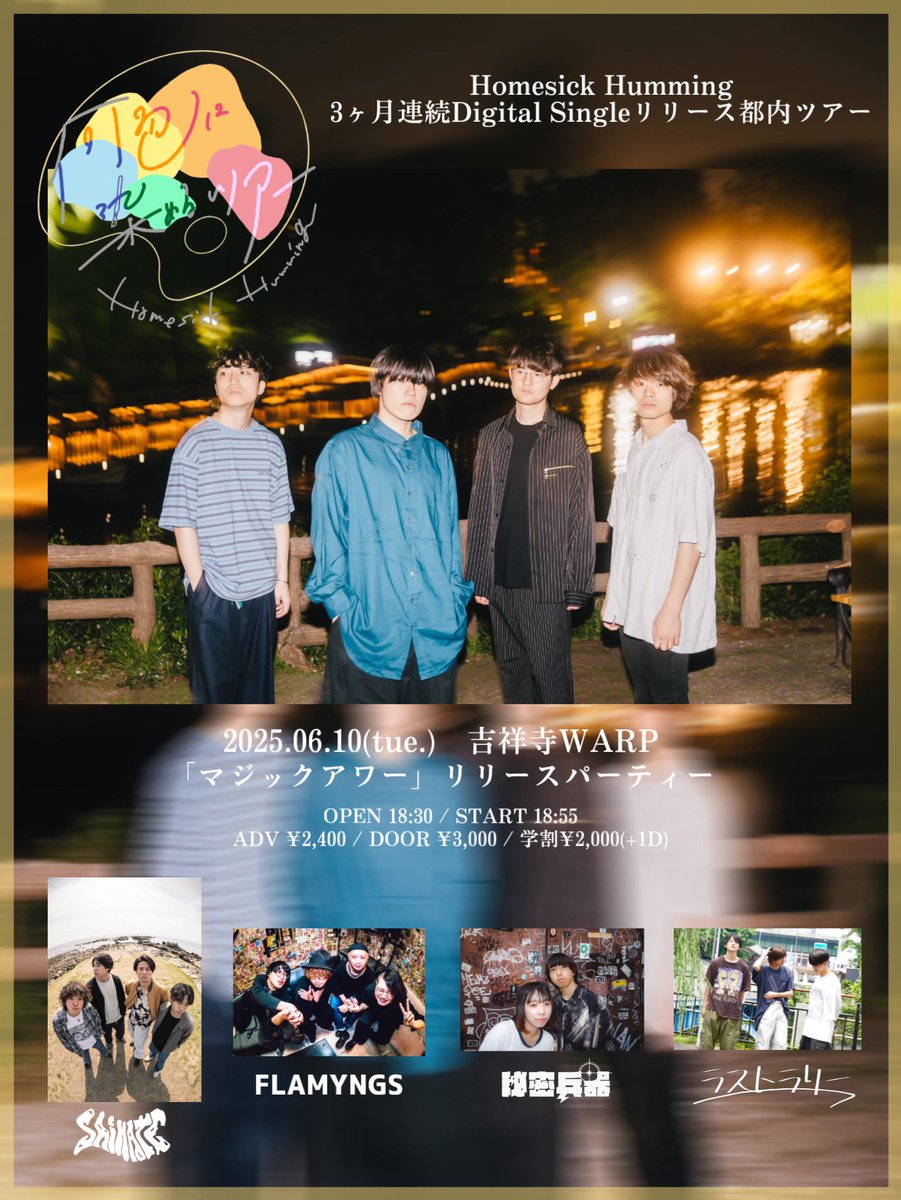 HomesickHumming's tweet photo. 🪄マジックアワーrelease🪄

2025.06.04 release

Digital 6th Single

『マジックアワー』

https://t.co/gVBMTv4Shu

👨‍👩‍👧‍👦 Rec member
Vo. Gt. @utautai0624 
Gt.@ceramic_youth 
Ba.@mz0623
Dr. @ymdysk14 
cho. @yakkuruto0120

6/10(火)🎨
吉祥寺WARPフロアライブ
🎫https://t.co/m0lTKSgHN0 https://t.co/8PX2Fo8tkU