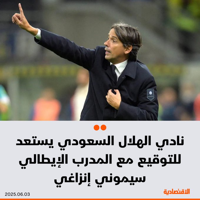 #عاجل ينتظر أن يوقع نادي #الهلال السعودي اليوم أو غدا مع الإيطالي سيموني إنزاغي مدرب إنتر ميلان الإيطالي لكرة القدم للإشراف على الفريق الكروي لمدة 3 مواسم، مقابل 20 مليون يورو في الموسم الواحد، وفقا لمصدر ل #الاقتصادية