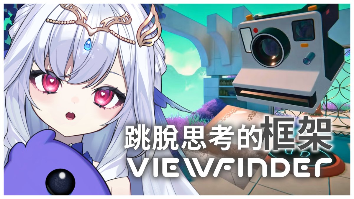 【觀景窗】今天23:00💧

魚油~所以說我們本來在找什麼來著？
這邊拍拍~那邊照照~拍到都忘了原來的目的了！

那~不如就一起放慢腳步~
一邊找找遺失的記憶~
一邊悠悠哉哉地走到這世界的盡頭吧💙

照相機：
youtube.com/live/daoeP5jXG…