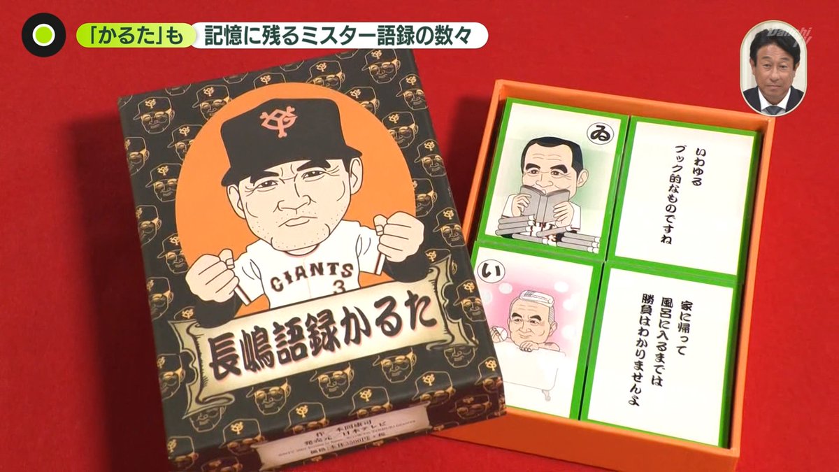 長嶋茂雄「長嶋語録かるた」未開封＊新品 未開封品です‼️ 長嶋語録