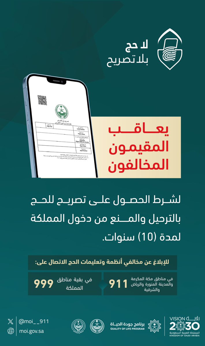 يعاقب المقيمون المخالفون لشرط الحصول على تصريح الحج بالترحيل والمنع من دخول المملكة لمدة (10) سنوات.
#لا_حج_بلا_تصريح
#KSA911