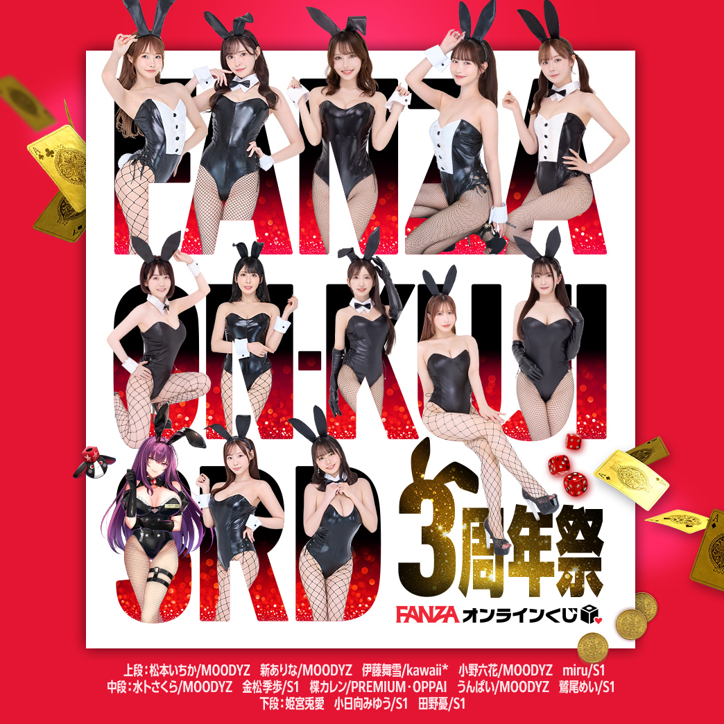 MOODYZ【公式】 (@moodyz_official) on Twitter photo 🎲#FANZAくじ3周年祭 🎉
\✨開催中✨/
豪華女優が集うFANZAくじ3周年祭!
dmm.co.jp/kuji/lp/3rd_an…
ここでしか手に入らない豪華グッズ!
是非ゲットしてね💖
<a href="/Arina_aa9/">新ありな(あらたありな)</a>
<a href="/onorikka/">小野六花</a>
<a href="/MatuMoto_Ich1ka/">松本いちか</a>
<a href="/unpai3/">うんぱい</a>
<a href="/archemiura/">水卜さくら</a>
<a href="/FANZAonlinekuji/">FANZAオンラインくじ🐰💜</a> 🎲#FANZAくじ3周年祭 🎉
\✨開催中✨/
豪華女優が集うFANZAくじ3周年祭!
dmm.co.jp/kuji/lp/3rd_an…
ここでしか手に入らない豪華グッズ!
是非ゲットしてね💖
<a href="/Arina_aa9/">新ありな(あらたありな)</a>
<a href="/onorikka/">小野六花</a>
<a href="/MatuMoto_Ich1ka/">松本いちか</a>
<a href="/unpai3/">うんぱい</a>
<a href="/archemiura/">水卜さくら</a>
<a href="/FANZAonlinekuji/">FANZAオンラインくじ🐰💜</a>