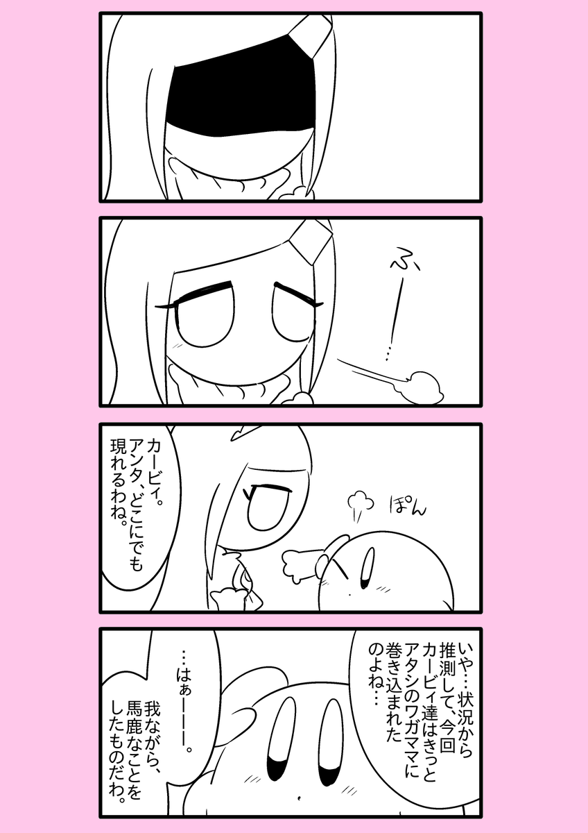 【カービィ漫画】異世界カービィと蒼海の姫巫女 42
#異世界カービィと蒼海の姫巫女 