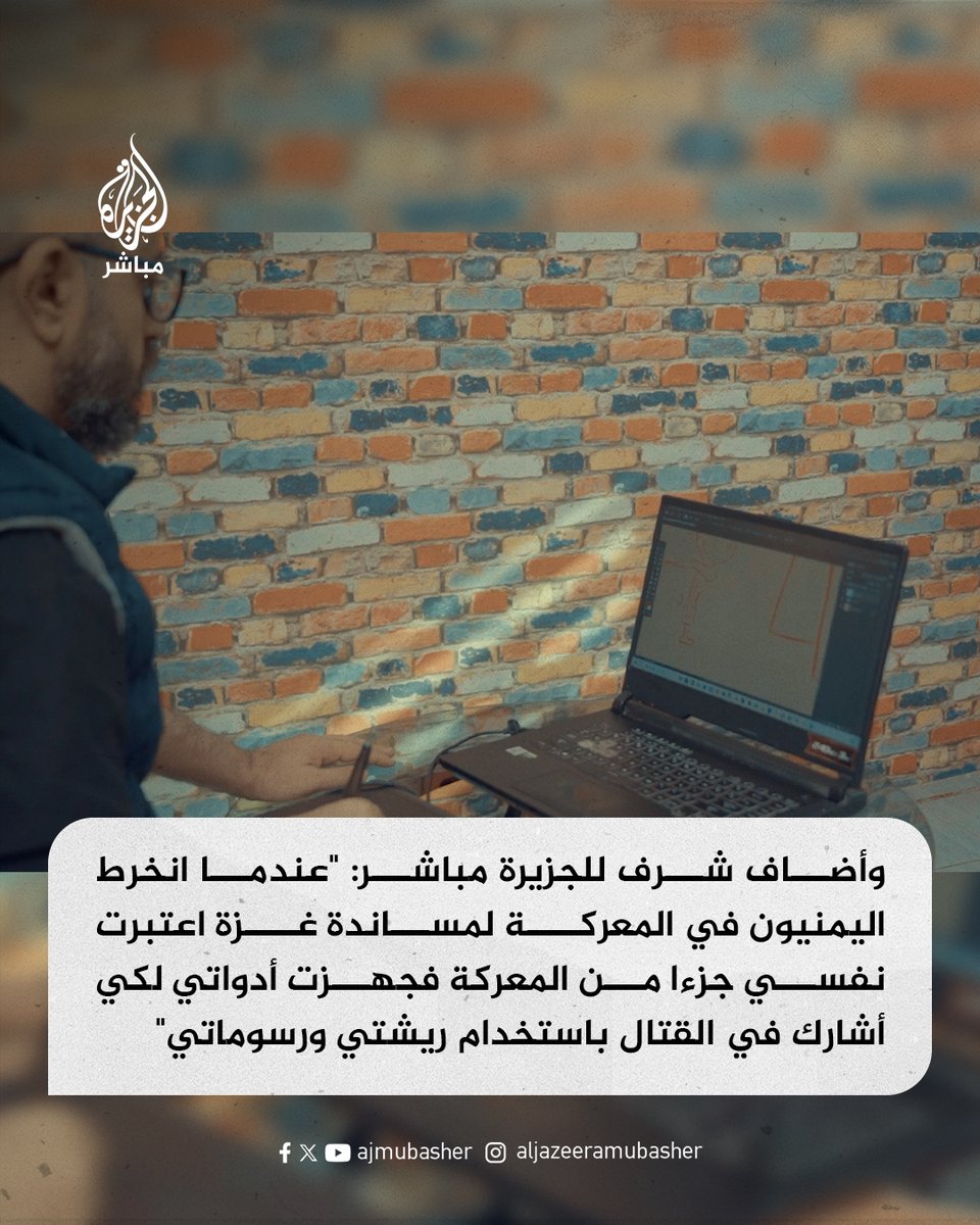 رسام كاريكاتير يمني يزعج الإعلام الإسرائيلي بريشته

#الجزيرة_مباشر #غزة #اليمن