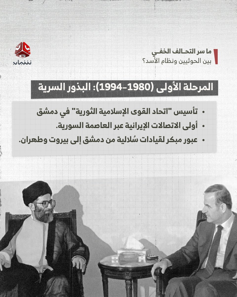 تُعد العلاقة بين التيار السُلالي اليمني والنظام الطائفي المخلوع في سورية، إحدى أكثر المحاور الإقليمية تعقيدًا وغموضًا.  
تتناول هذه الدراسة الجذور التاريخية لهذا الارتباط، وتفكك خيوط الدعم السياسي والاستخباراتي الذي مهّد الطريق لصعود جماعة الحوثيين
يمكنكم الاطلاع عليها من هذا