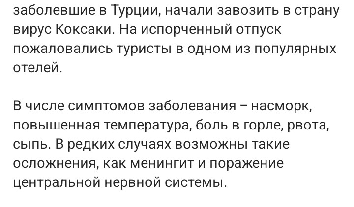Вирус Коксаки , уже в России