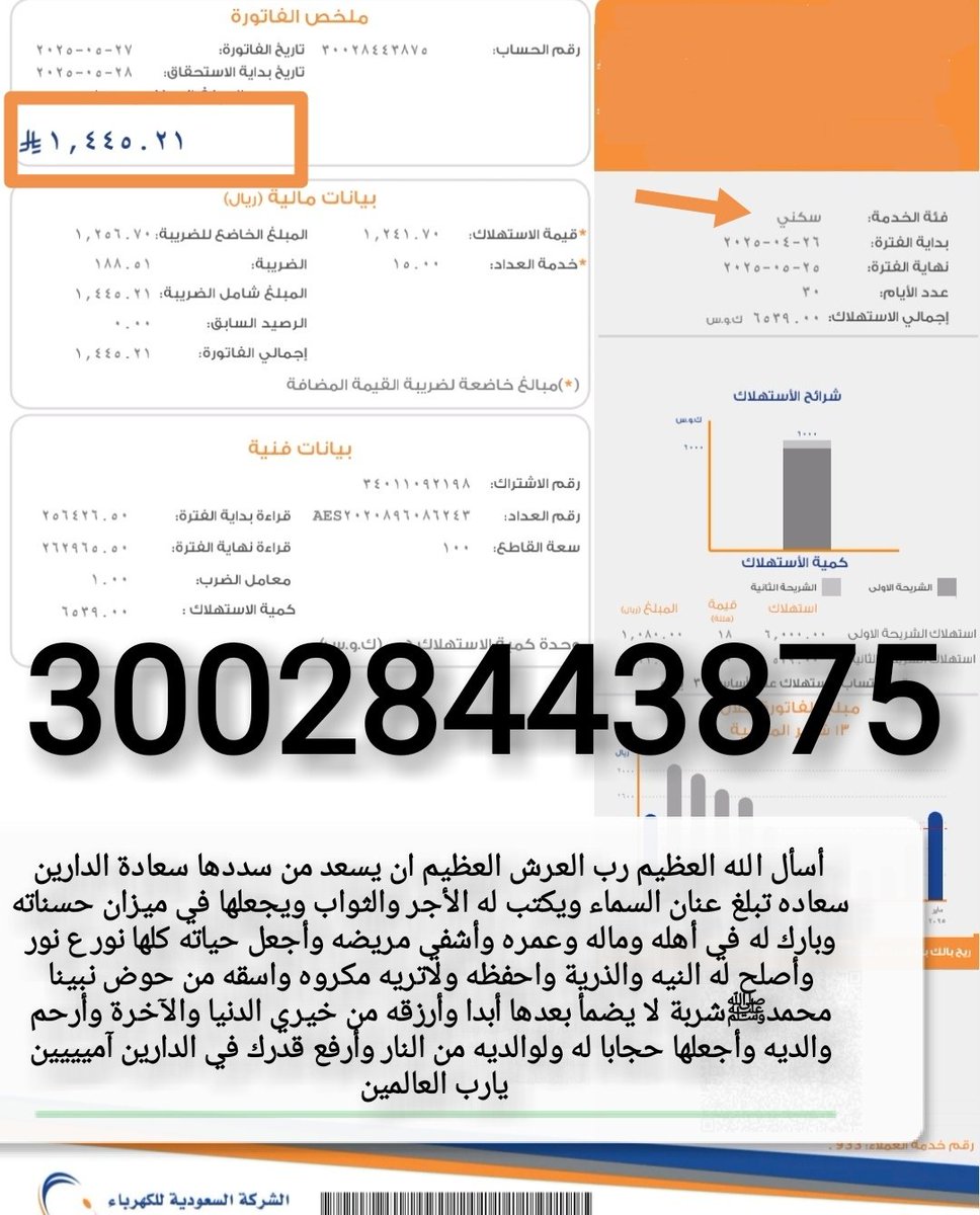 من الخاص 

🚨فاتورة ڪهرباء سڪني🚨
الصدقة قد تفتحُ رزقاً كان مُعلقاً أو تشفي
مريضاً أو تزيح هماً أو تمسح إثماً..!
أسره ڪبيرة أغلبنا بنات الوالد مسن مريض
طريح الفراش وننخاڪم بسدادها تڪفون 
1️⃣رقم لحساب/30028443875
2️⃣رمزسداد/002
3️⃣المبلغ/1،445﷼
#خلصوا_صفقه_باستوني
