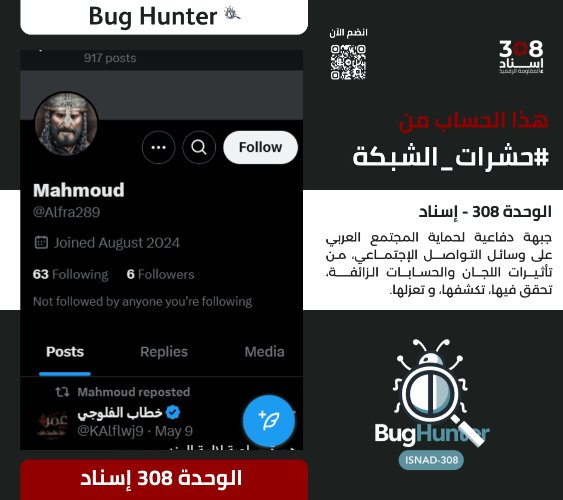 Ain Atlas 2 (@ainatlasain225) on Twitter photo تحذير:
فريق <a href="/bughunter_App/">Bug Hunter</a> أجرى تحقيقاً دقيقاً بشأن الحساب:x.com/intent/user?us…
ويوصي بحظره والتبليغ عنه
-التقييم:حساب زائف(طبقة 2- #ذباب_إلكتروني)مدعوم من الشبكة
-أنشطته:
نشر خطاب تخذيل ممنهج+معلومات مضللة +تبني أجندة الوحدة 8200+فتن طائفية+تعزيز الانقسام المجتمعي تحذير:
فريق <a href="/bughunter_App/">Bug Hunter</a> أجرى تحقيقاً دقيقاً بشأن الحساب:x.com/intent/user?us…
ويوصي بحظره والتبليغ عنه
-التقييم:حساب زائف(طبقة 2- #ذباب_إلكتروني)مدعوم من الشبكة
-أنشطته:
نشر خطاب تخذيل ممنهج+معلومات مضللة +تبني أجندة الوحدة 8200+فتن طائفية+تعزيز الانقسام المجتمعي