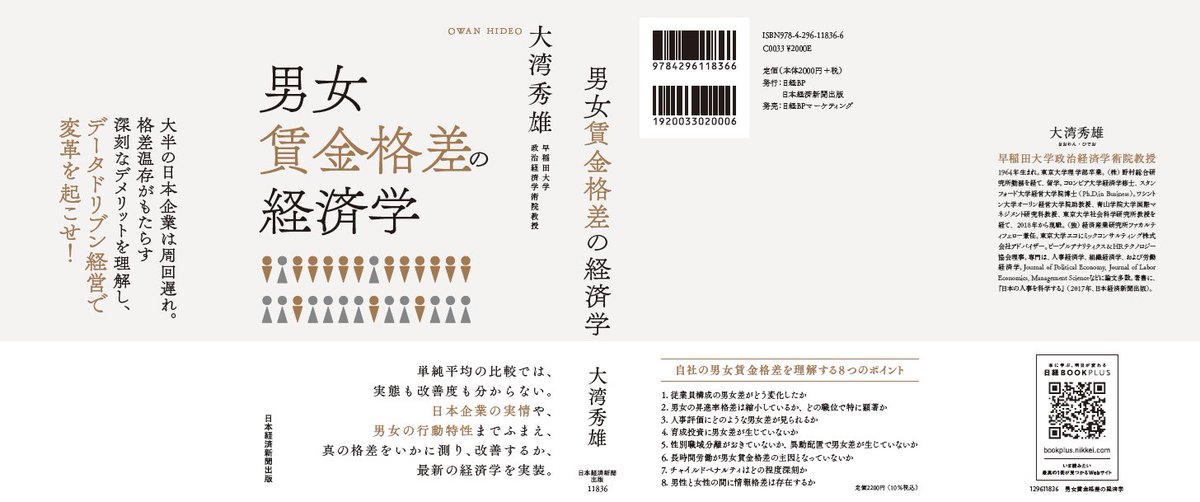 拙著『男女賃金格差の経済学』が今月25日に発売となります。