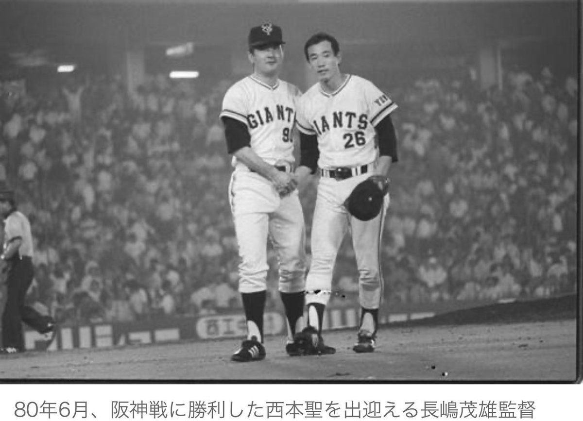 西本聖 元巨人 応援 🏆 (@26nishimoto) / Posts / X