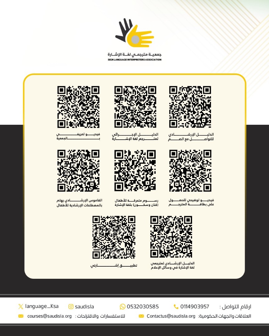 language_ksa's tweet image. تعرّف على الجمعية وإصدارتها المتعددة من خلال مسح الباركود في الصورة المرفقة.

#جمعية_مترجمي_لغة_الإشارة
