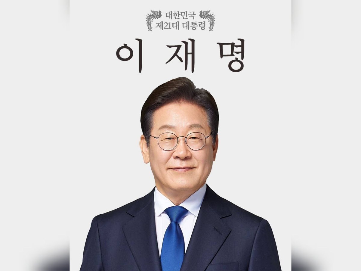 이재명​
제21대 대통령 당선
축하합니다  대한국민
2025년 6월 4일

💙 소년공이 대통령 될 수 있는 나라 
💙 수많은 꿈들이 가득한 꿈과 희망의 나라