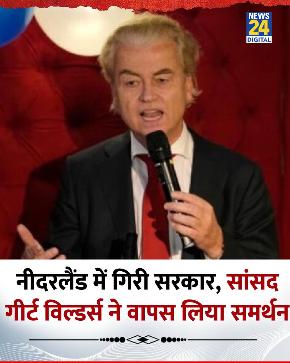 news24tvchannel's tweet photo. नीदरलैंड में गिरी सरकार, मशहूर सांसद गीर्ट विल्डर्स ने वापस लिया समर्थन
◆ देश में अक्टूबर या नवंबर में मध्यावधि चुनाव होंगे
◆ प्रधानमंत्री डिक स्कोफ ने अपने पद से इस्तीफा दे दिया
#Netherlands | Dutch PM calls election after coalition collapse | #DutchGovt https://t.co/KKsVxszduZ