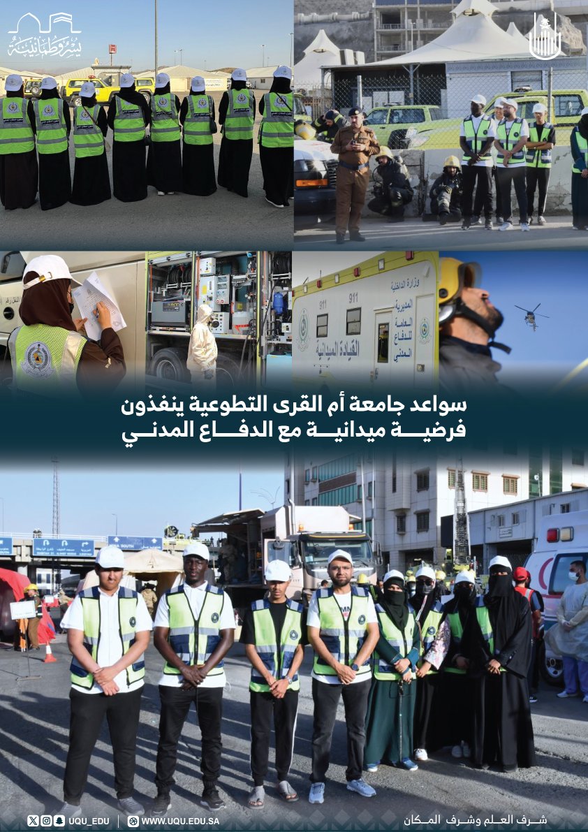 #خبر 

سواعد #جامعة_أم_القرى⁩ من المتطوعين يشاركون في عدد من التمارين الفرضية لأعمال ⁧ #الدفاع_المدني⁩؛ وذلك لتقديم الخدمات التطوعية في مجال: الكشف الوقائي، والتوعية والإرشاد، وغيرها؛ بموسم #حج_1446هـ .

🔗
uqu.edu.sa/App/News/175549

#يسر_وطمأنينة 
#نواة_التعليم_العالي_77