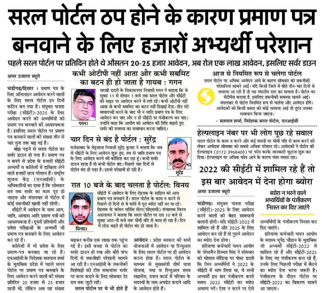 भाजपा सरकार के 'सरल पोर्टल' ने युवाओं की ज़िंदगी को जहन्नुम बना दिया है।
न पोर्टल खुलता है, न OTP आता है, न प्रमाण पत्र बनते हैं — हर तरफ सिर्फ़ सिस्टम फेल।
युवाओं को रोज़ाना सरकारी दफ़्तरों के चक्कर लगवा कर अपमानित किया जा रहा है।
ये सरकार नहीं,बेरोजगार युवाओं के लिए एक सज़ा है।