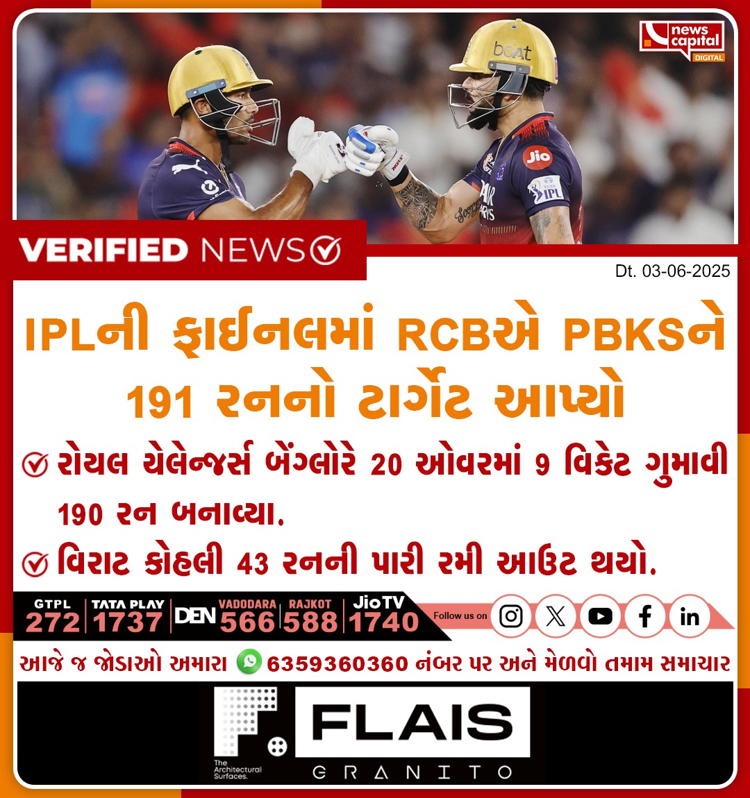 NewsCapitalGJ's tweet photo. IPLની ફાઈનલમાં RCBએ PBKSને 191 રનનો ટાર્ગેટ આપ્યો
રોયલ ચેલેન્જર્સ બેંગ્લોરે 20 ઓવરમાં 9 વિકેટ ગુમાવી 190 રન બનાવ્યા.
વિરાટ કોહલી 43 રનની પારી રમી આઉટ થયો.
#IPL2025Final #RCBvsPBKS #ViratKohli #RCBInFinal #CricketFever #T20Final #BangaloreRoars #PBKSTarget191 #CricketIndia #StadiumBuzz