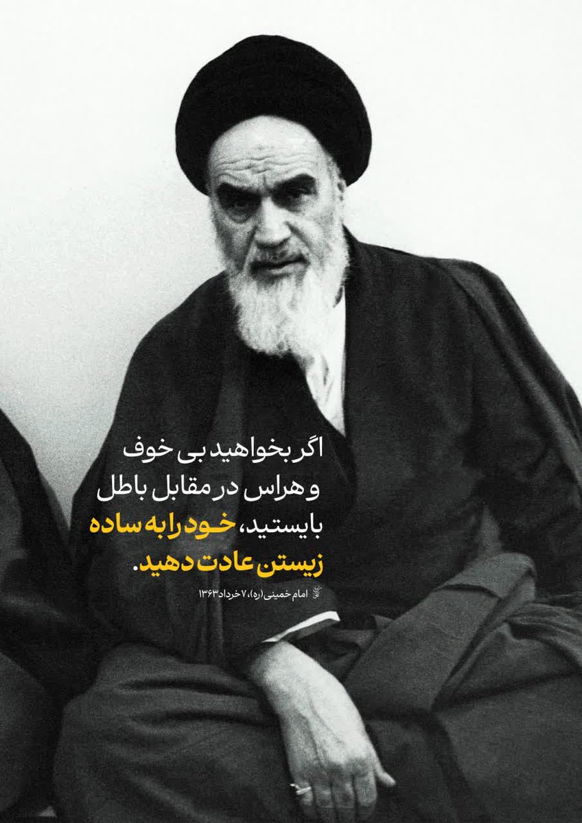 امام خمینی ره؛ اگر بخواهید بی خوف و هراس در مقابل باطل بایستید خود را به ساده زیستن عادت دهید.

#امام_مستضعفین
#امام_امید