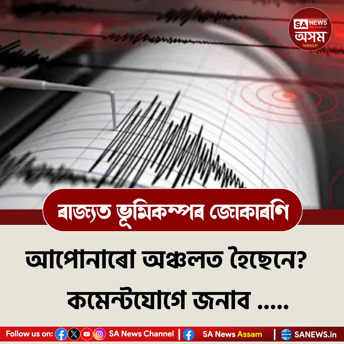 ৰাজ্যত ভূমিকম্পৰ জোকাৰণি।
আপোনাৰো অঞ্চলত হৈছেনে ?
কমেন্টযোগে জনাব....
 #sanewsassam #earthquake #guwahati #AssamNews